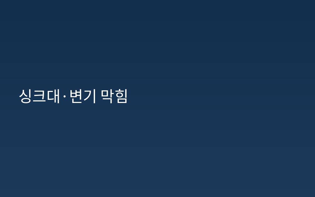 소요산역하수구 싱크대막힘 변기막힘 점검