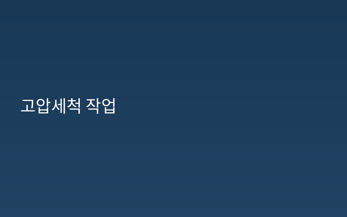 소요산역 배관세척 악취제거 설치