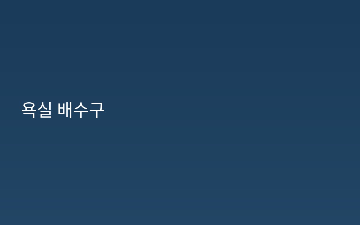 소요산역 배수구 트랩 하수구공사