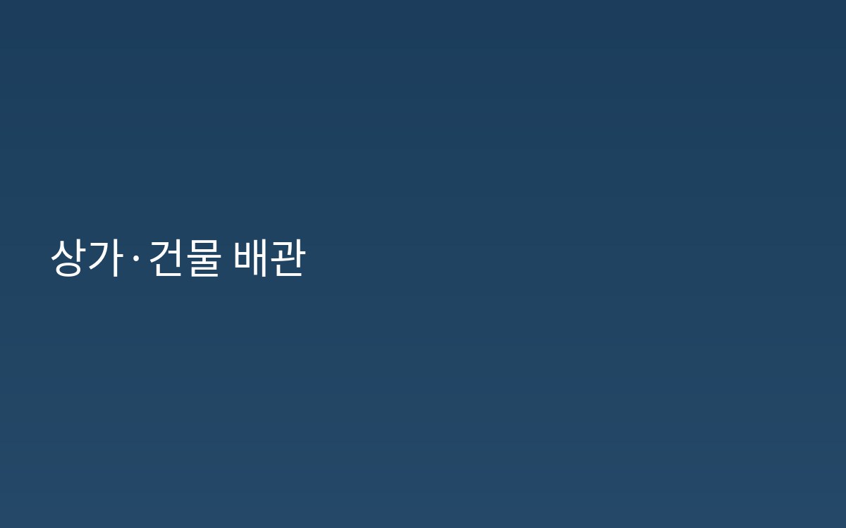 소요산역 상가 사무실 하수구공사